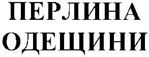 перлина одещини