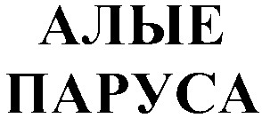 алые паруса