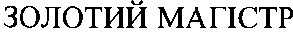золотий магістр