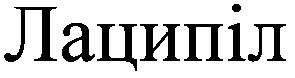 лаципіл