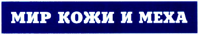 мир кожи и меха