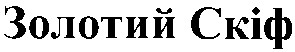 золотий скіф