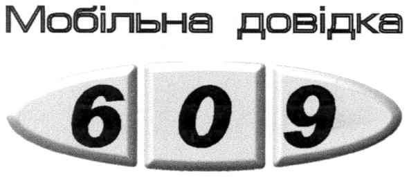 мобільна довідка