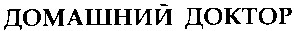 домашний доктор