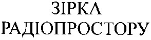 зірка радіопростору