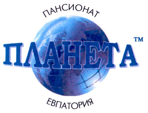 пансионат