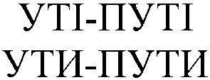 уті-путі