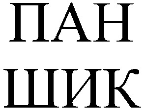 пан