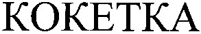 кокетка