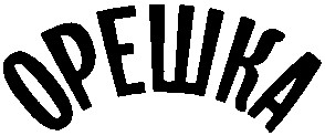 орешка