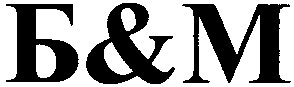 б&м