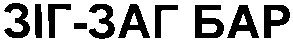 зіг-заг бар