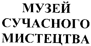 музей сучасного мистецтва