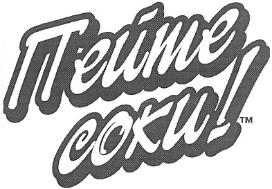 пейте соки