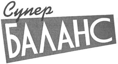 баланс