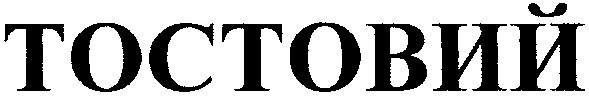 тостовий