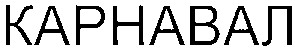карнавал