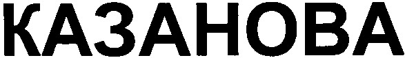 казанова