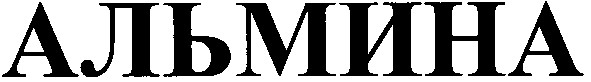 альмина