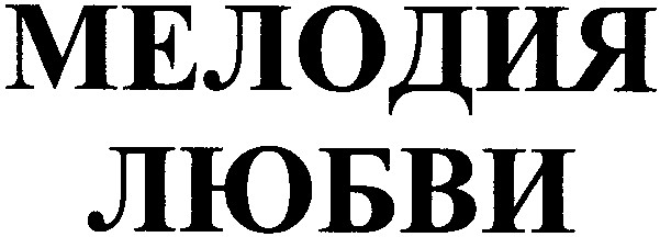 мелодия любви