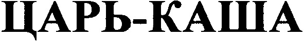 царь-каша