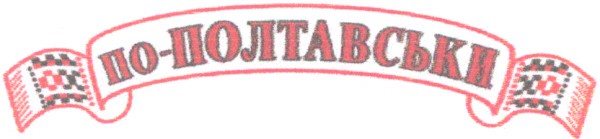 по полтавськи