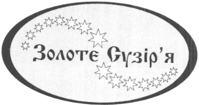 золоте сузір'я
