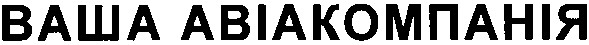 ваша авіакомпанія