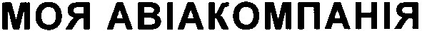 моя авіакомпанія