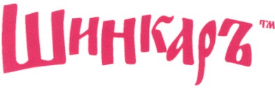 шинкаръ