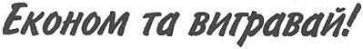економ та вигравай