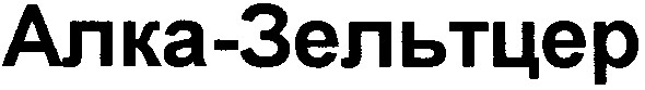 алка зельтцер