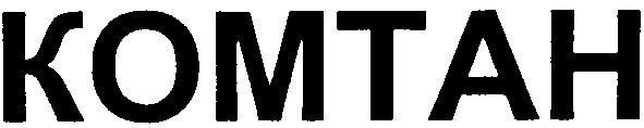 комтан