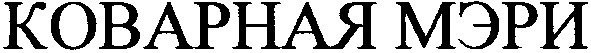 коварная мэри