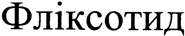 фліксотид