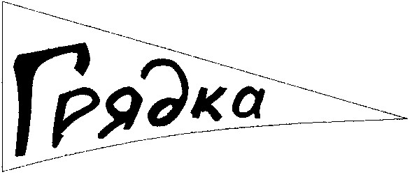 грядка