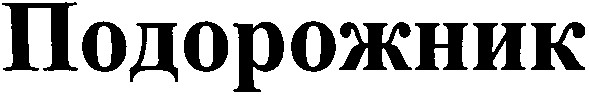 подорожник