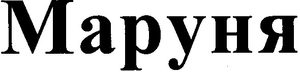 маруня
