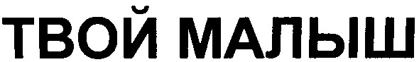 твой малыш
