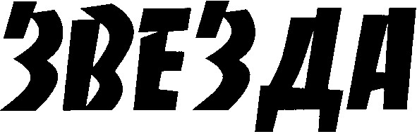 звезда