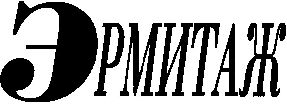 эрмитаж