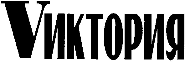 виктория