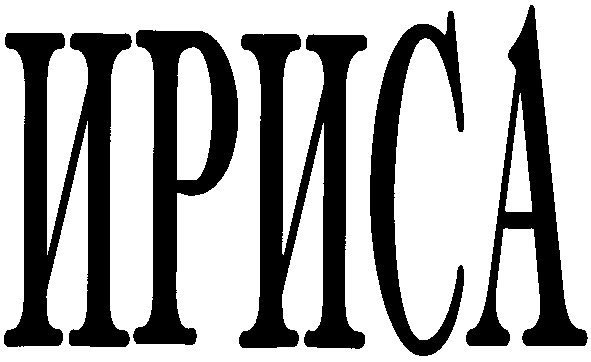 ириса