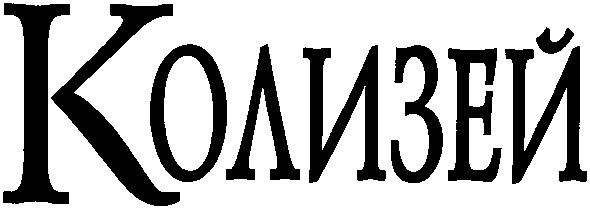колизей