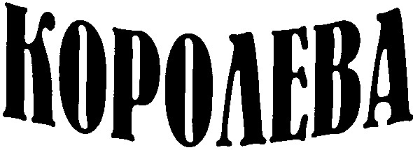 королева