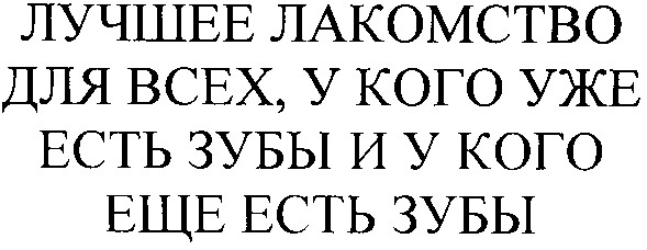 лучшее лакомство для всех у кого уже есть зубы и у кого еще есть зубы