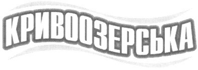 кривоозерська