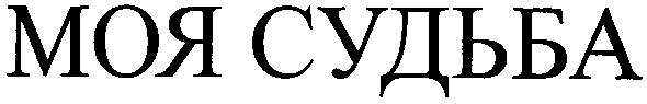 моя судьба