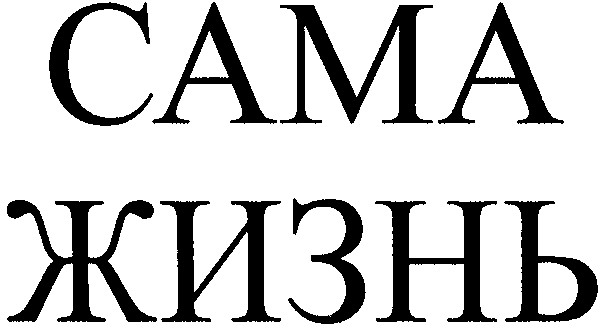 жизнь