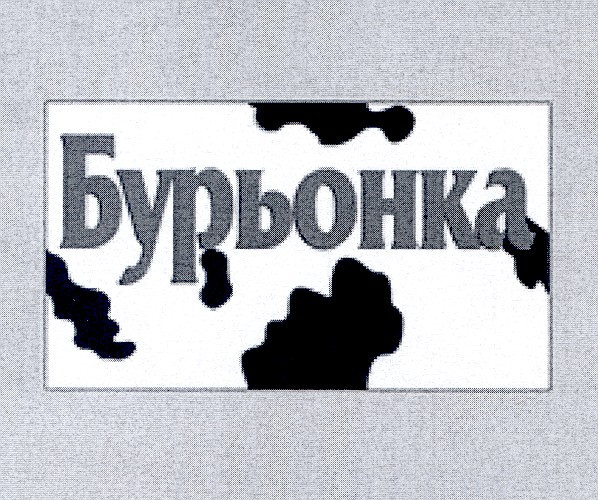 бурьонка